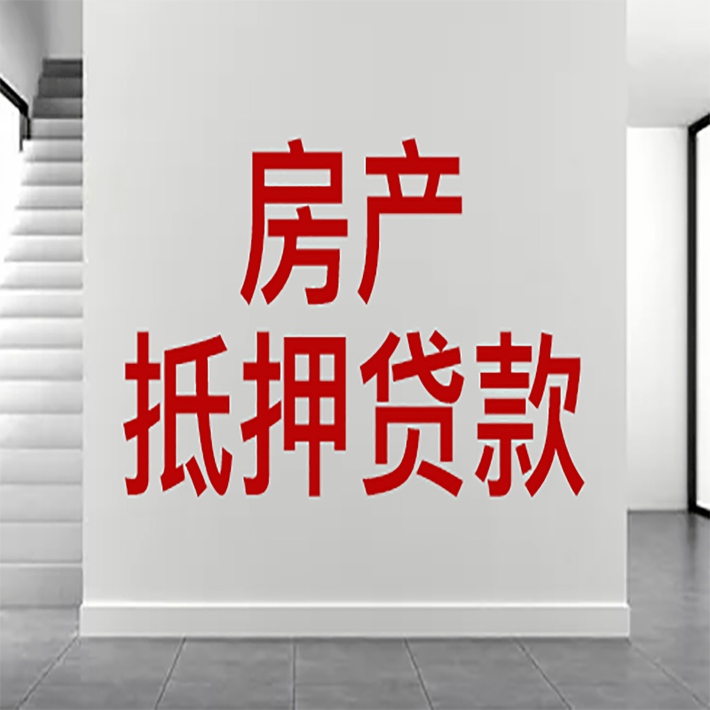 古交房屋抵押贷款年限|个人住房抵押贷款-具体需要多久